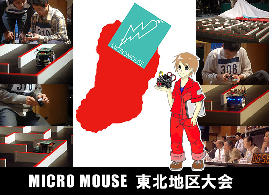 マイクロマウス東北地区大会
